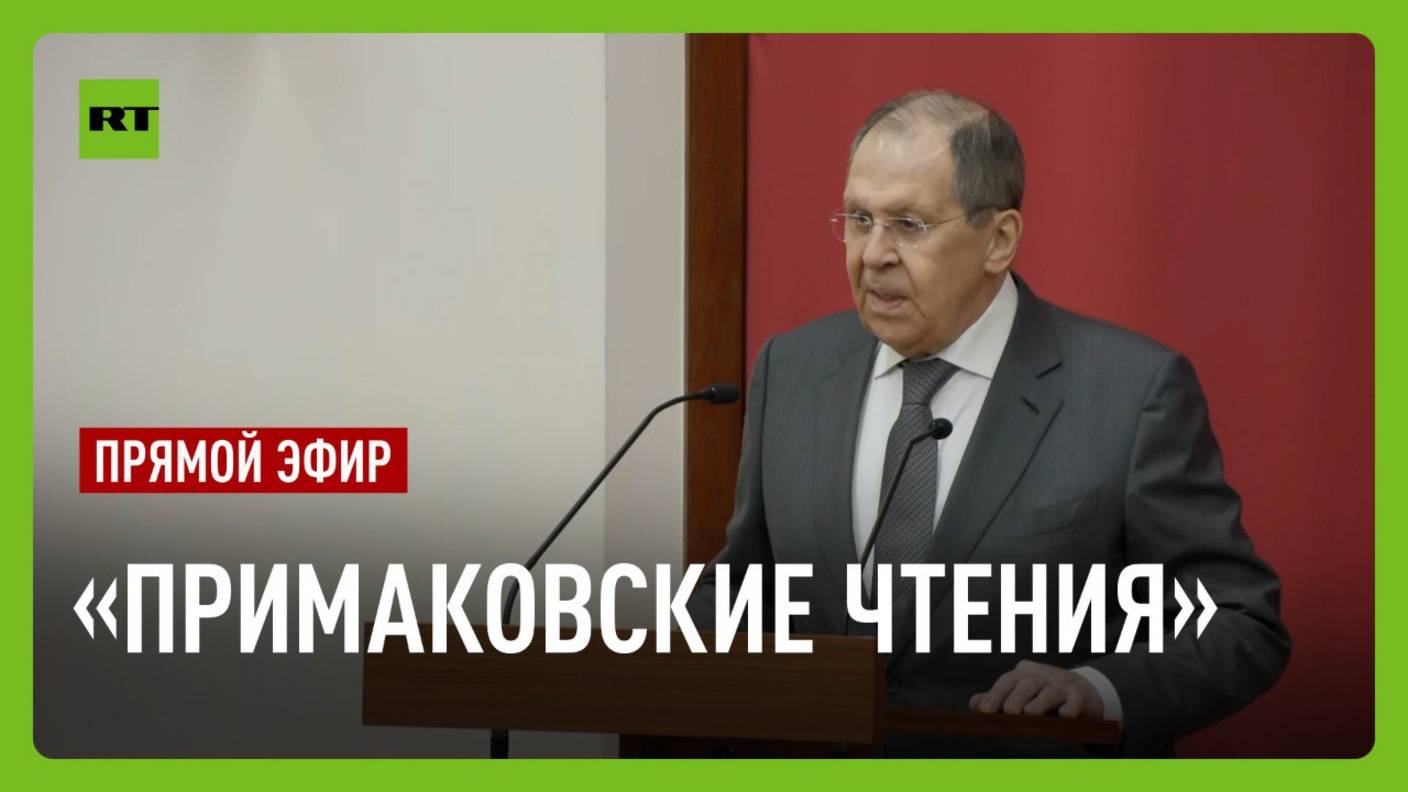 Лавров выступает на международном форуме «Примаковские чтения»