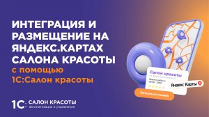 Интеграция и размещение на Яндекс.Картах салона красоты с помощью 1С:Салон красоты. Релиз 09.10.2020