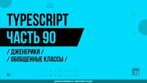TypeScript - 090 - Дженерики - Обобщенные классы