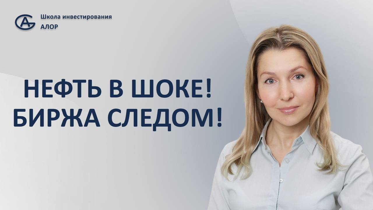 Нефть в шоке! Биржа следом!