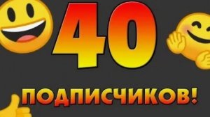 40 подписчиков