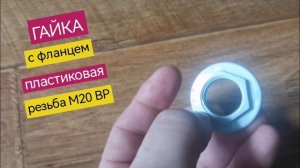 Гайка с фланцем пластиковая, М20 (1/2") ВР