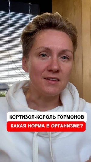 Повышенный или пониженный кортизол является нормой?  Гормон стресса и король гормонов.