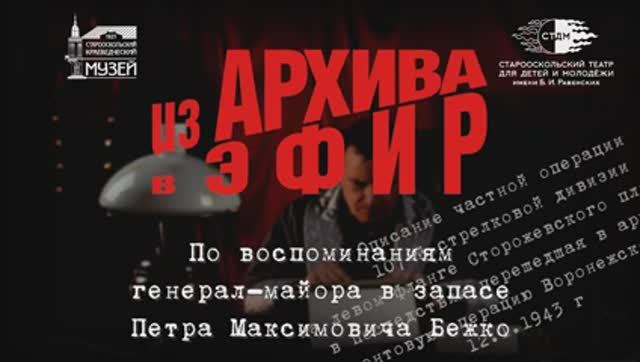 Воспоминания П.М. Бежко «Из архива в эфир»