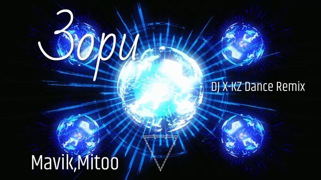 Mavik, Mitoo - Зори (DJ X-KZ Dance Remix)