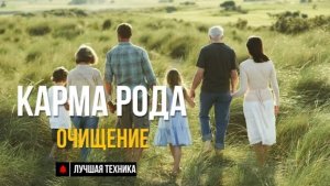 Регрессивный гипноз, медитация: «Очищение Родовой кармы и исцеление Рода».