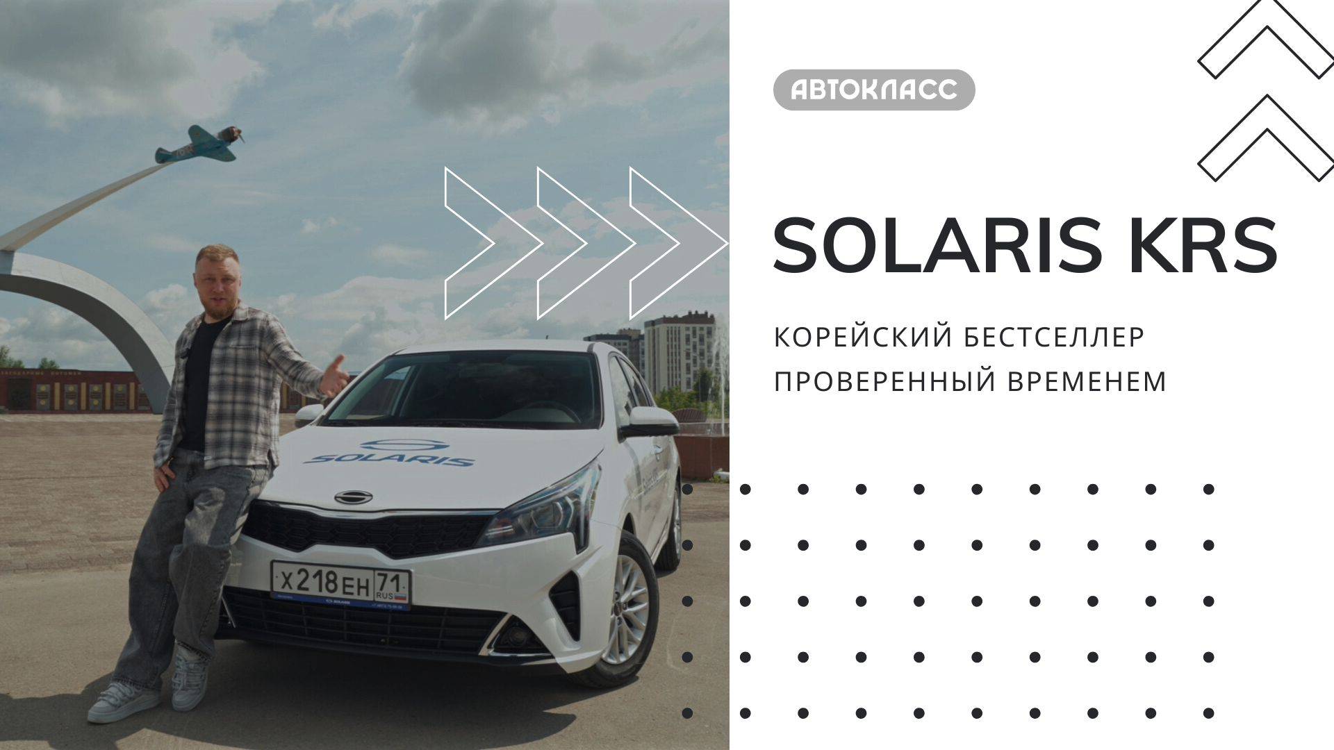 SOLARIS KRS | Настоящая легенда на дорогах Тулы