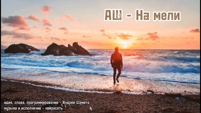 АШ - На мели (слова Андрей Шемето)
