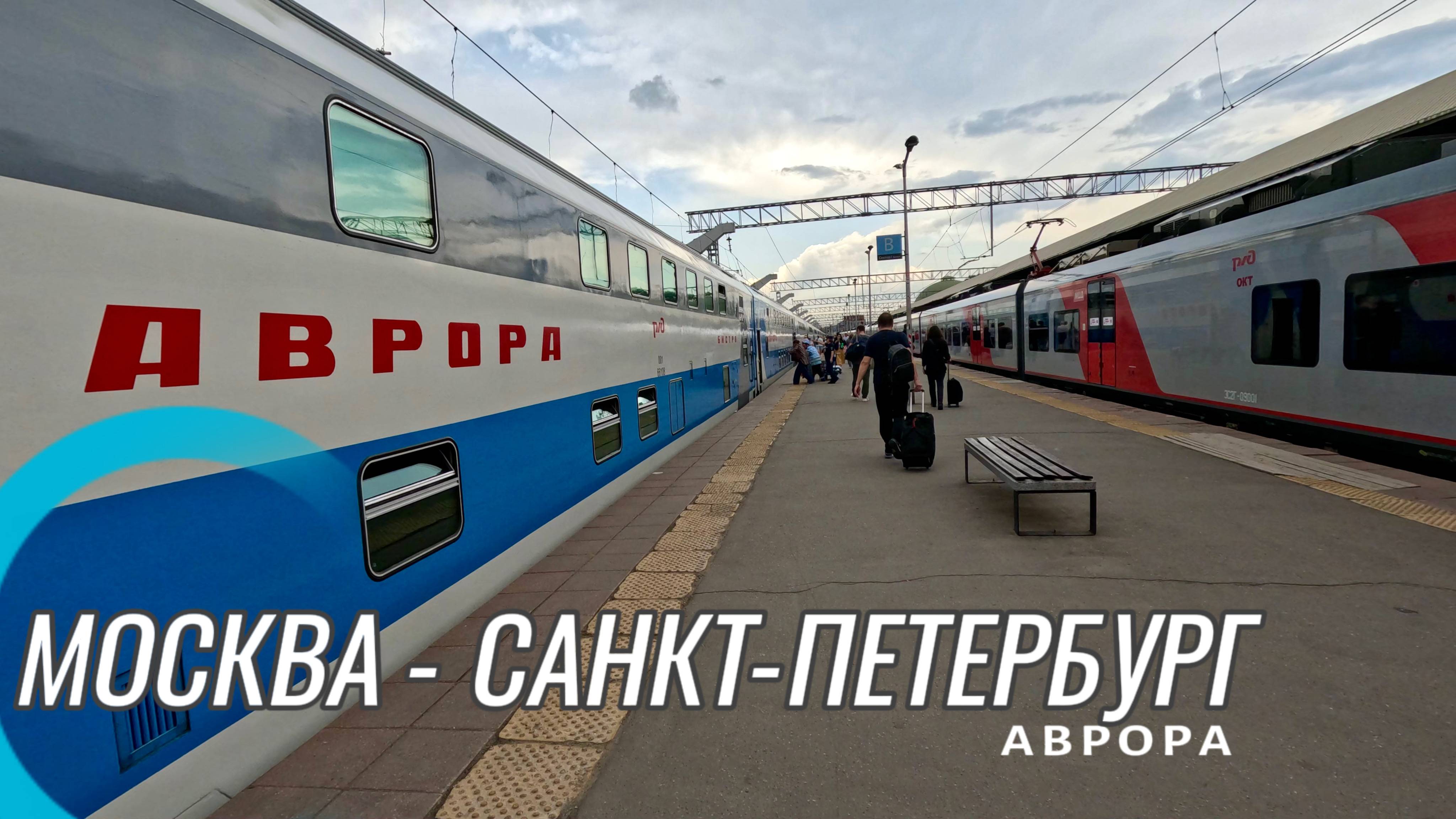 Поезд «Аврора» | Москва — Санкт-Петербург | Сидячий вагон | Обзор отеля Le Diaghilev Boutique