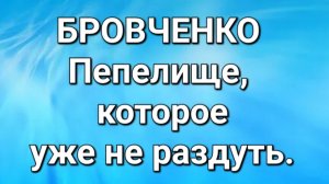 Бровченко/Обзор.