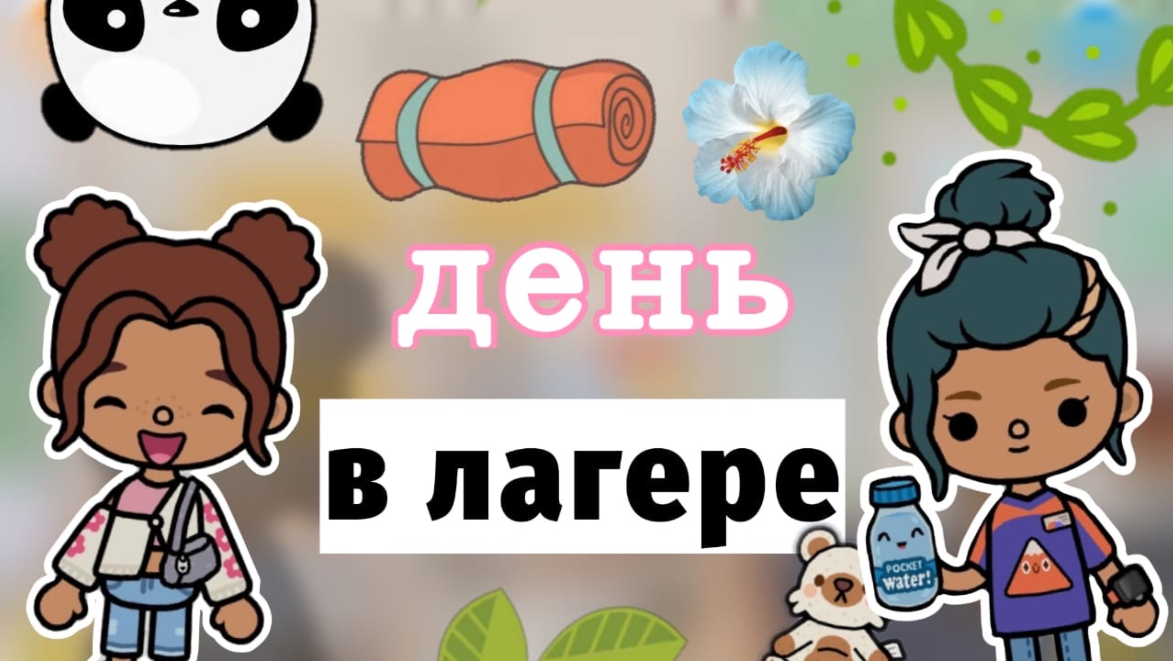 День в лагере😋🍌🍎_мальчики сбежали??_инч тока_тока бока_Лина_inch toca_toca boca_
