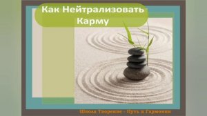 Как нейтрализовать карму