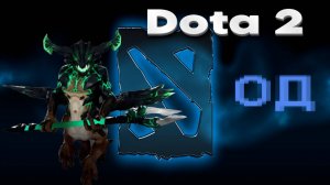 👍 Это плейлист с прохождением игры Dota 2 (ОД)! ❤️