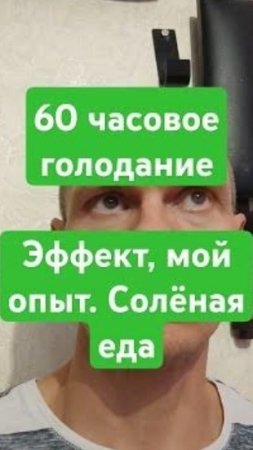 Эффект 60 часового голодания. Личный опыт. Солёная еда #голодание