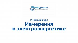 Измерения в электроэнергетике