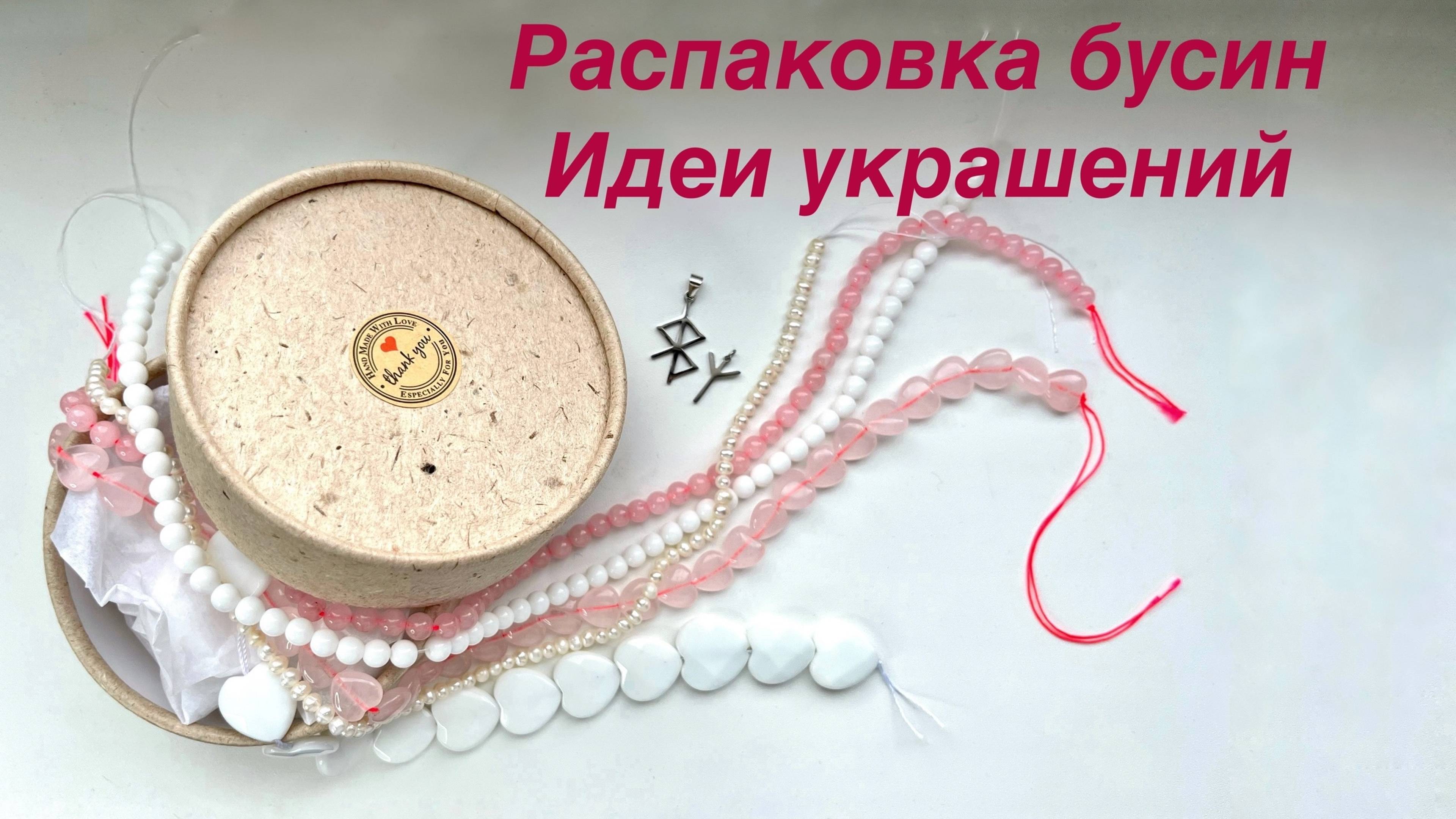 Распаковка бусин. Идеи украшений