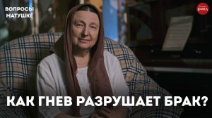 Как не дать гневу разрушить ваш брак? / матушка Ольга Юревич