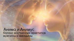 Анима и Анимус — баланс внутренних архетипов мужчины и женщины.