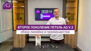Второе поколение петель AQ V.2: обзор линейки и преимущества
