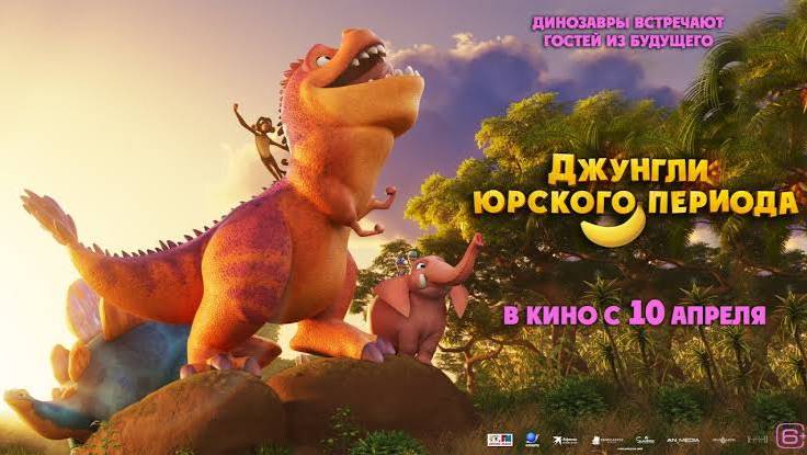 Джунгли Юрского периода (2025)