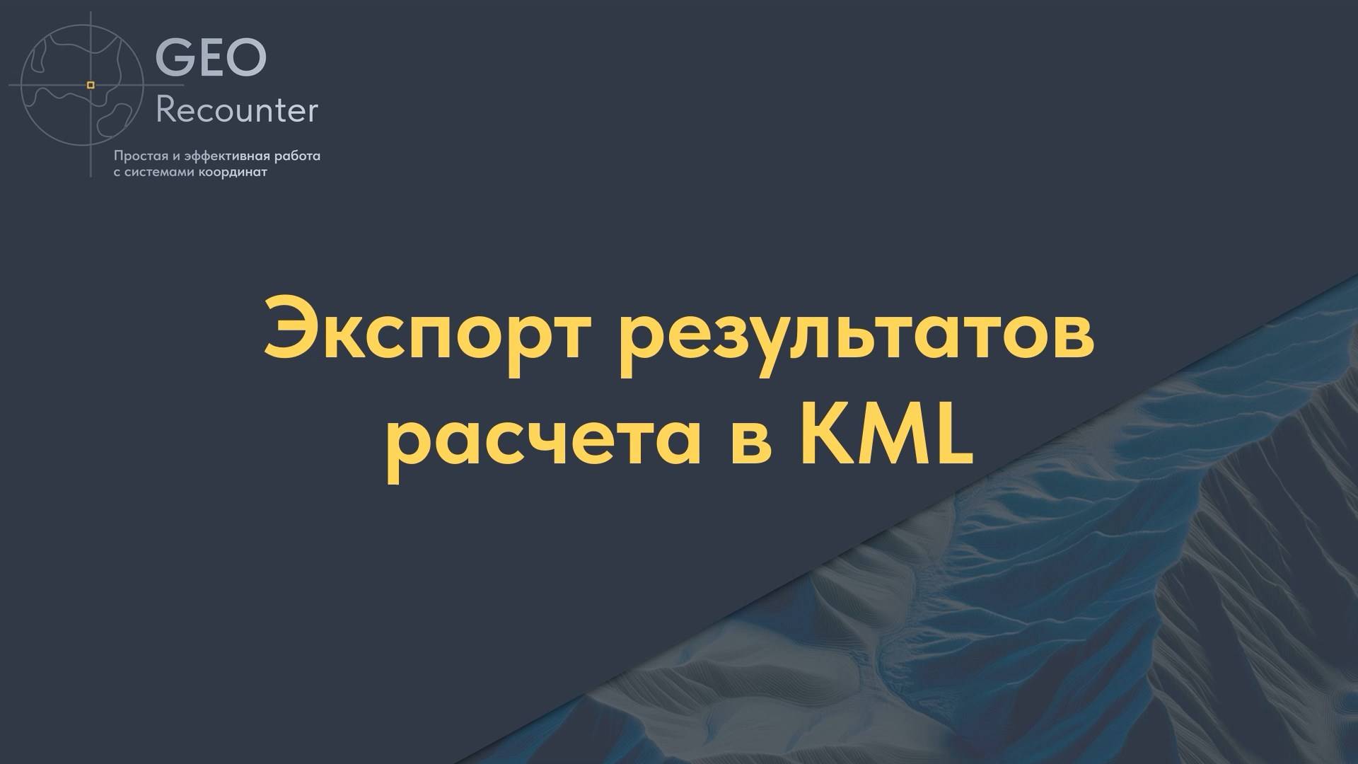 Экспорт результатов расчета в KML