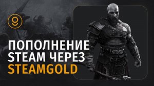 ПОПОЛНЕНИЕ STEAM С КОМИССИЕЙ 8% - ПОПОЛНИТЬ БАЛАНС СТИМ В 2025