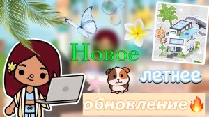 НОВОЕ ЛЕТНЕЕ ОБНОВЛЕНИЕ 1.111  🌊🆕🔥 / Toca Boca World / тока бока / toca boca / Secret Toca