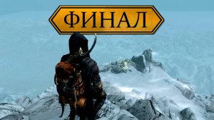 Skyrim AE #83 Mr. Cat Прохождение на 100% Финальный ФИНАЛ.