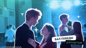 Бал Победы 2025