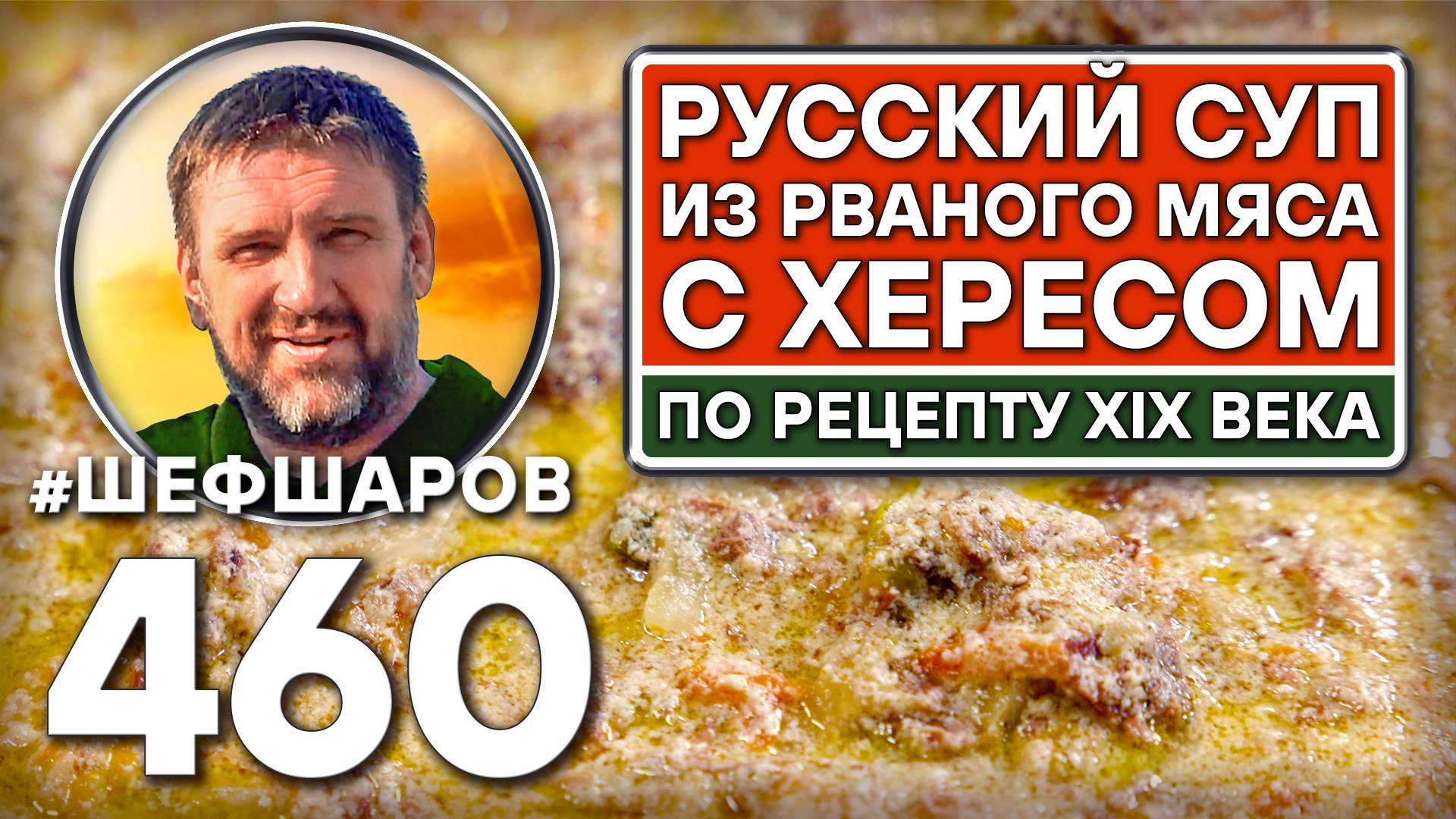 Русский суп из рваного мяса с хересом. Как приготовить самый вкусный суп? Рецепт идеального супа.