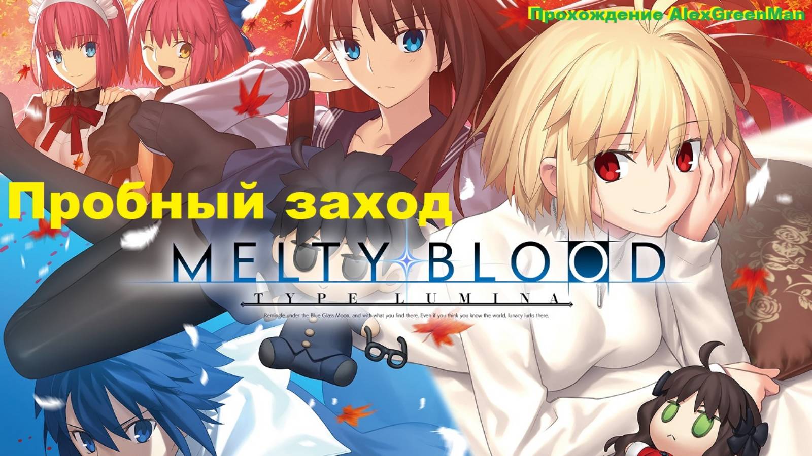 Melty Blood Type Lumina Пробный заход