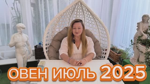 ОВЕН🌞 ИЮЛЬ 2025. ТАРО ПРОГНОЗ. ТАРОЛОГ ОЛЬГА ХОМИЧ #таропрогноз #таролюбовь #овен_июнь2025