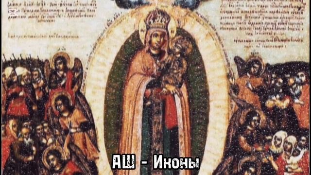 АШ - Иконы (слова Андрей Шемето)