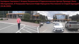 Екатерина Сергеевна С Игорем Петровичем В Радиологическом Центре Проходят Онко-Обследования(24.06.25