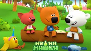 МИМИМИШКИ. СЕВЕРНЫЙ ПОЛЮС