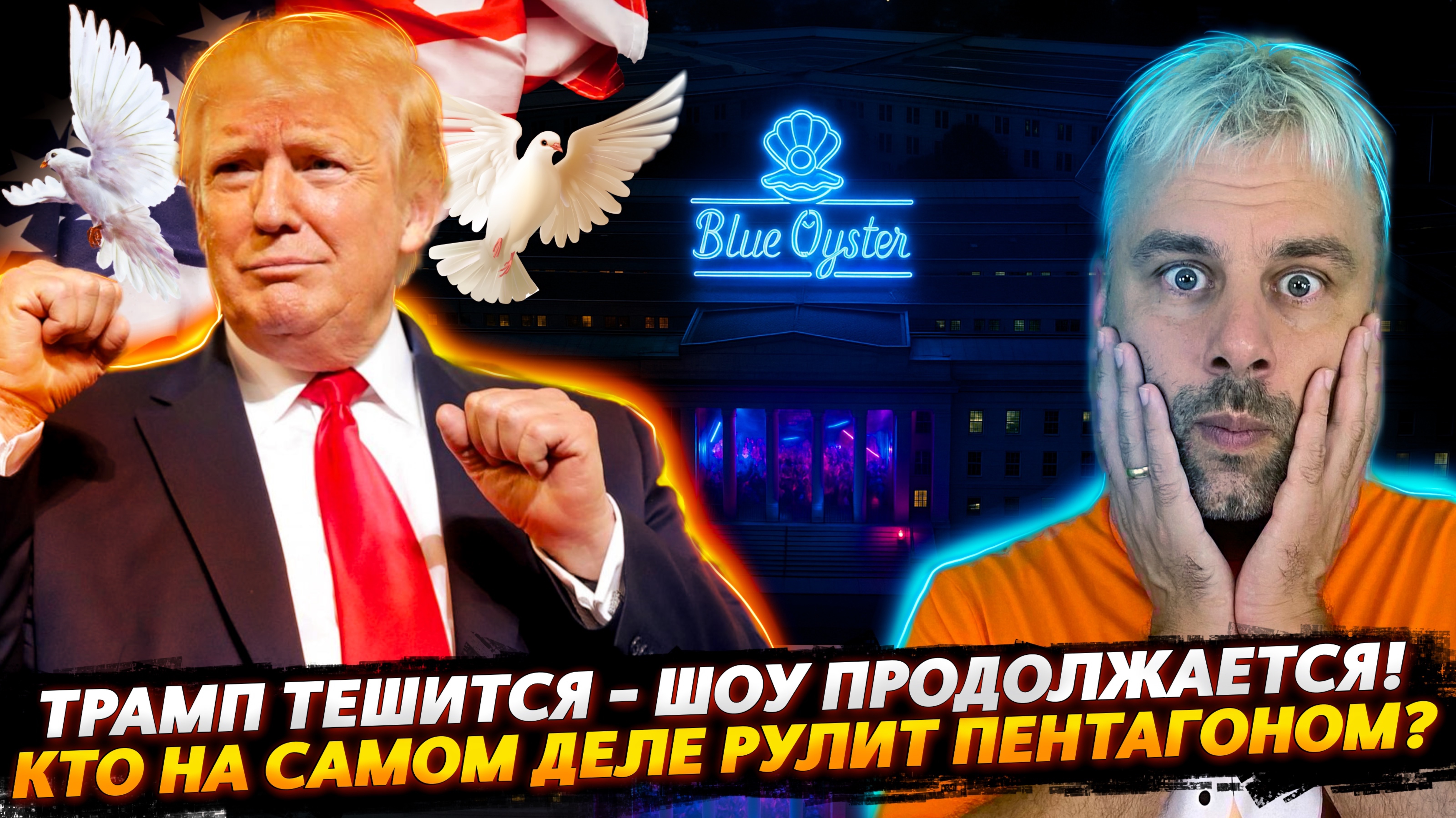 ТРАМП РАЗВЛЕКАЕТСЯ - ШОУ ПРОДОЛЖАЕТСЯ | КТО НА САМОМ ДЕЛЕ РАБОТАЕТ В ПЕНТАГОНЕ?