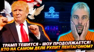 ТРАМП РАЗВЛЕКАЕТСЯ - ШОУ ПРОДОЛЖАЕТСЯ | КТО НА САМОМ ДЕЛЕ РАБОТАЕТ В ПЕНТАГОНЕ?