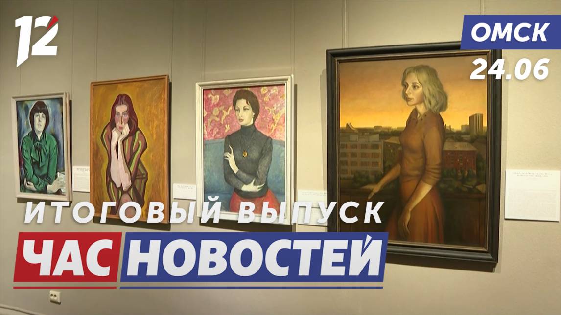 Выставка женских образов / Грибной сезон / Площадку на Полторацкого демонтировали. Новости Омска