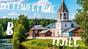 Путешествие в Плес I Что можно покушать I и какие достопримечательности можно посмотреть