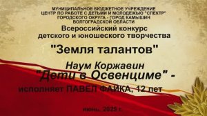 Наум Коржавин "Дети в Освенциме" - ПАВЕЛ ФАЙКА, театральная студия "Дебют"