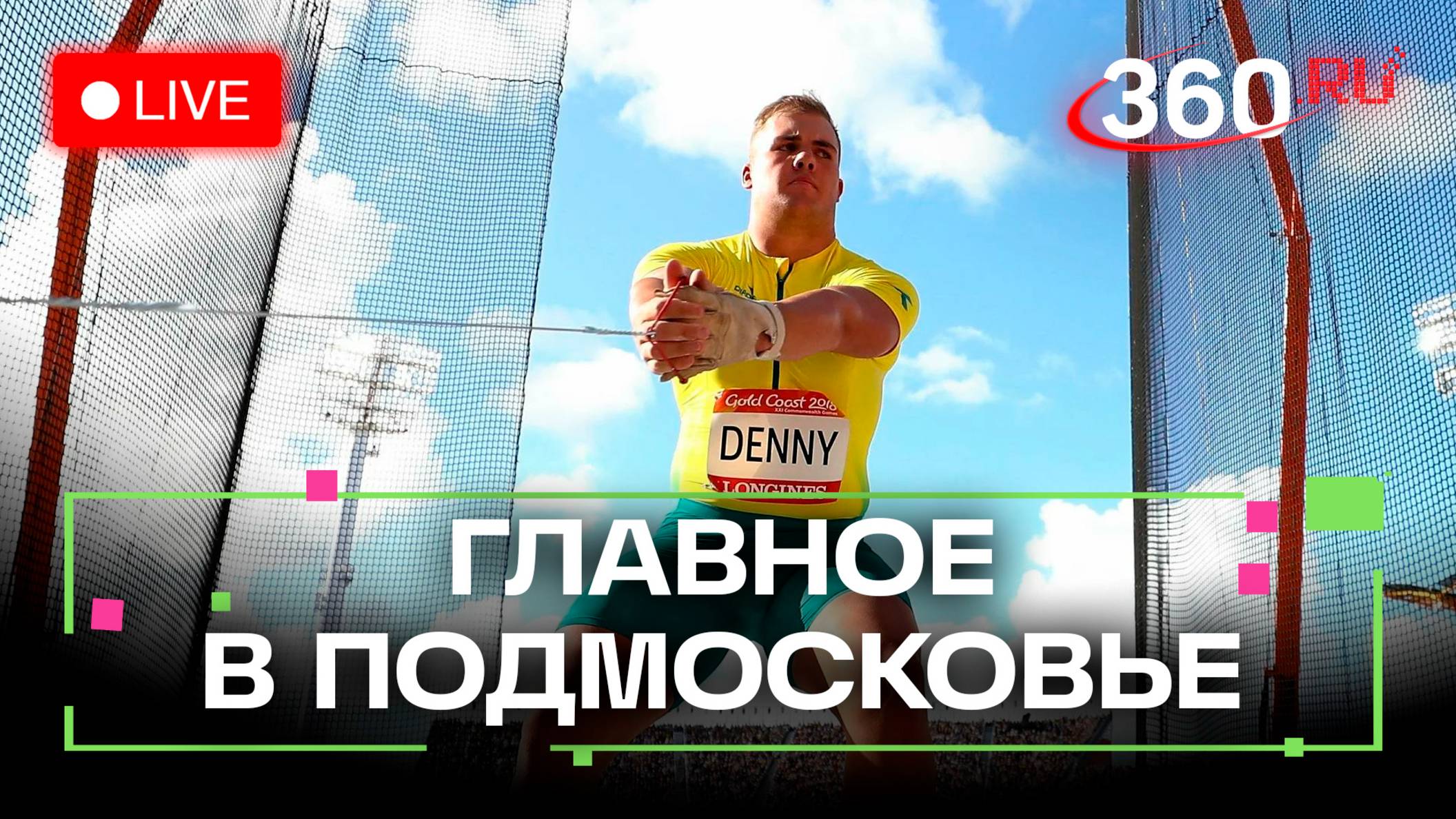 Рекорды метания молота и школа для молодых журналистов. Главное в Подмосковье