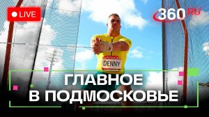 Рекорды метания молота и школа для молодых журналистов. Главное в Подмосковье