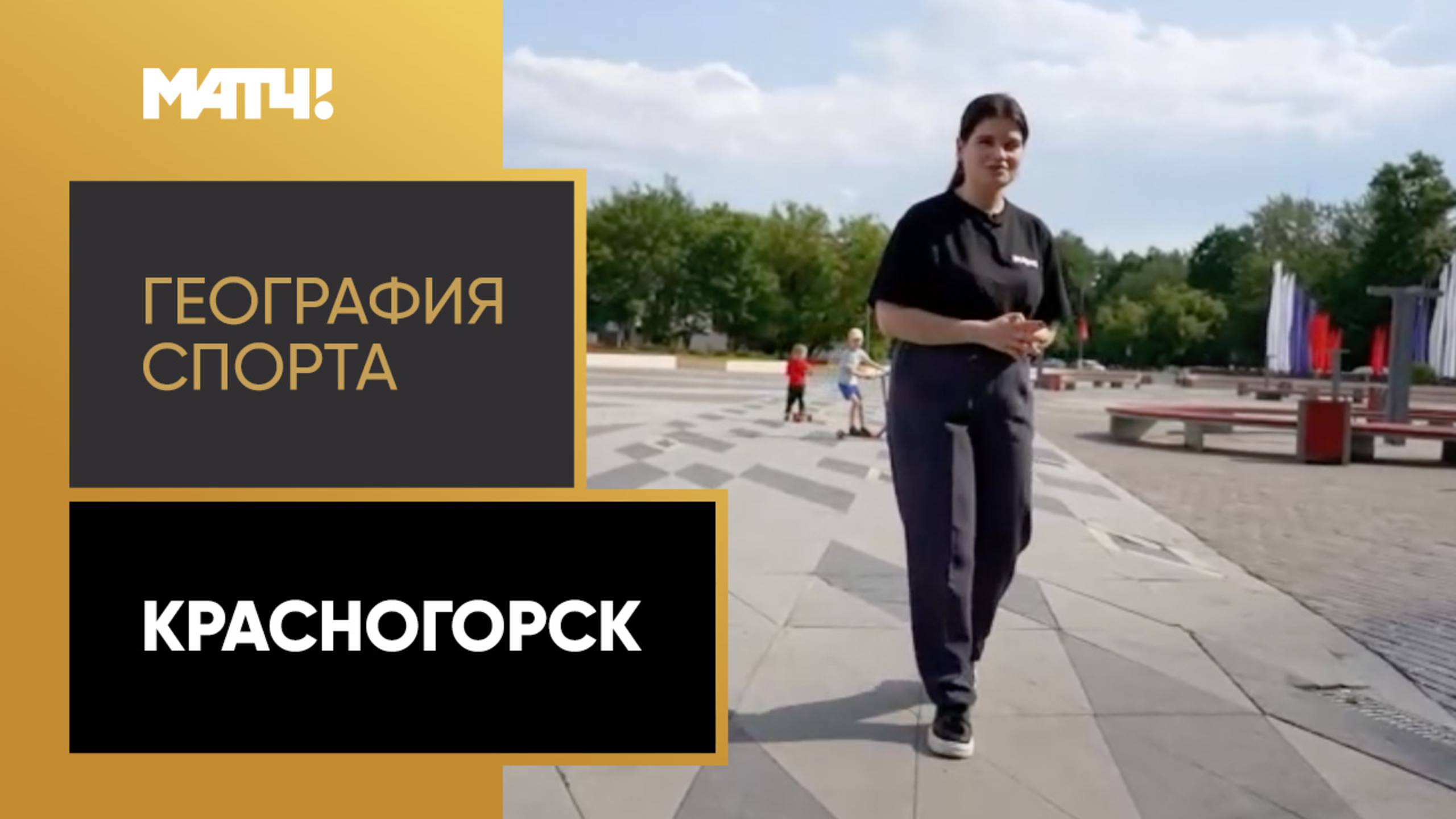 «География спорта». Красногорск