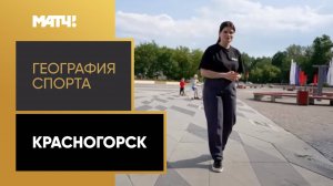 «География спорта». Красногорск