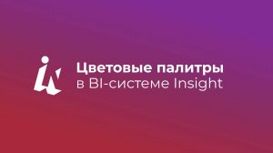 Цветовые палитры Insight