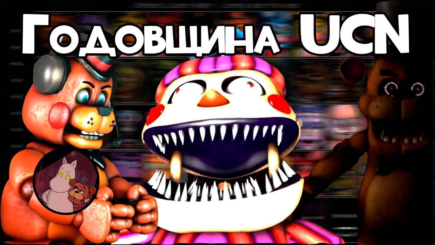 Озвучка на Годовщину Ultimate Custom Night (UCN)