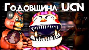 Озвучка на Годовщину Ultimate Custom Night (UCN)