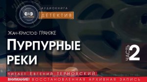 Пурпурные реки - 2 - Жан-Кристоф ГРАНЖЕ (читает Евгений ТЕРНОВСКИЙ) | ДЕТЕКТИВ аудиокниги слушать