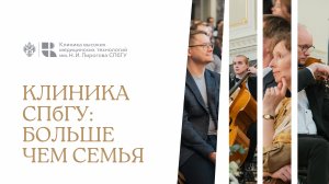 Клиника СПбГУ: место, где работа становится больше, чем работой