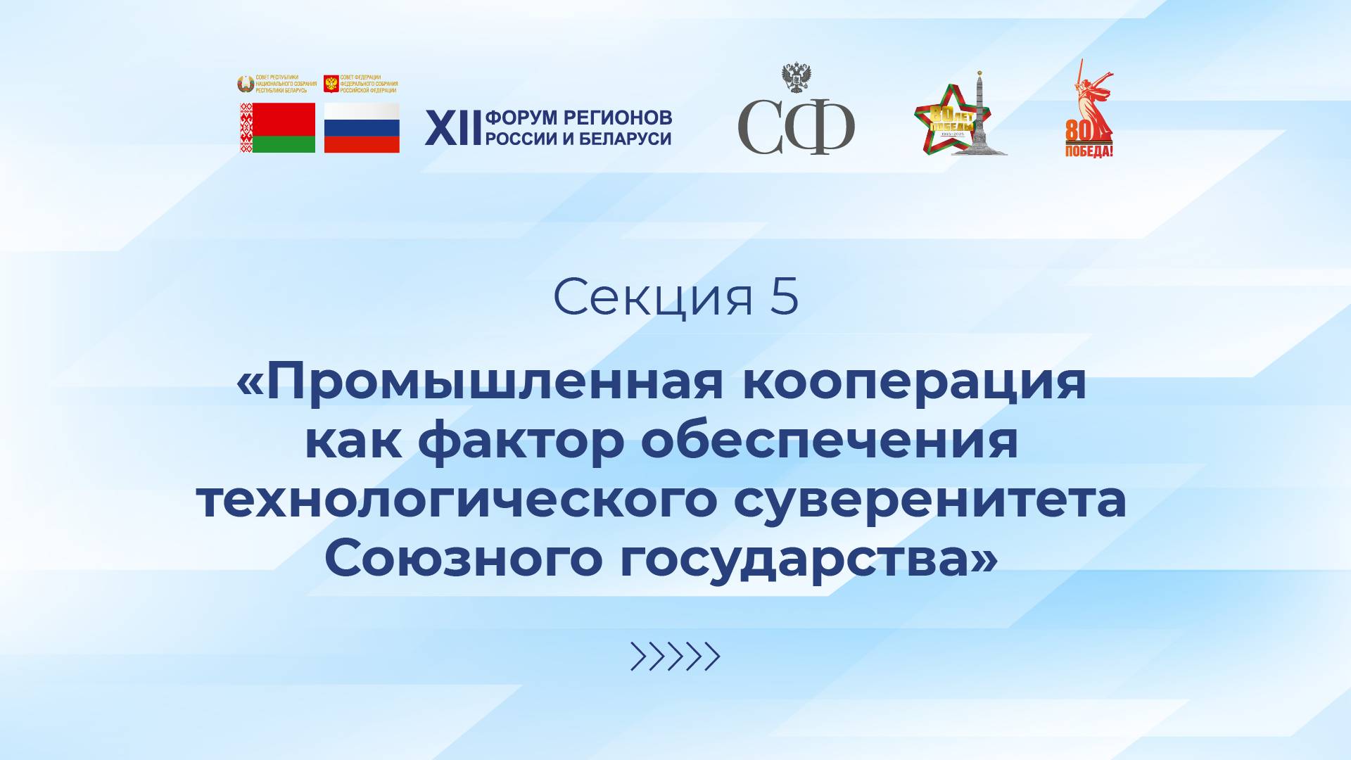 Промышленная кооперация как фактор обеспечения технологического суверенитета Союзного государства